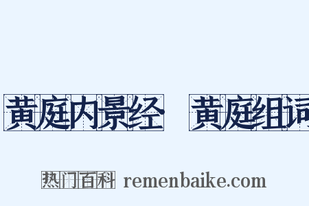 黄庭内景经·黄庭组词是什么意思的图片